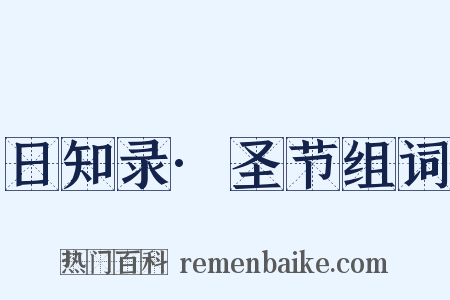 日知录·圣节组词是什么意思的图片